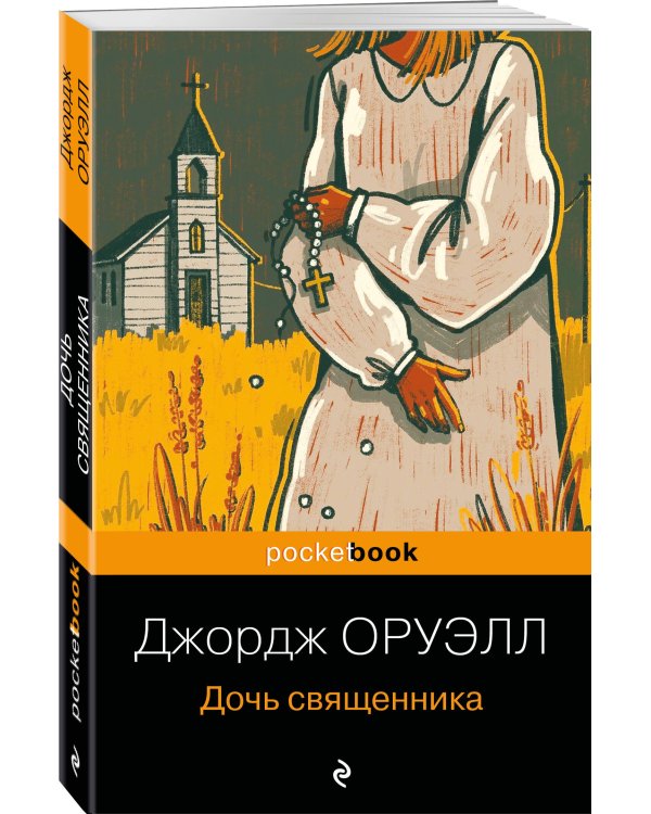 Дочь священника