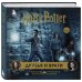 Вселенная Harry Potter/Гарри Поттер. Подарочные издания Гарри Поттер. Друзья и враги. Путеводитель по персонажам магической вселенной