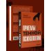Психология коммуникаций Приемы темной психологии. 67 приемов влияния и защиты от обмана