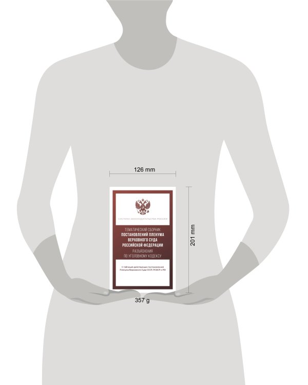 Тематический сборник Постановлений Пленума Верховного Суда Российской Федерации. Разъяснения по Уголовному кодексу
