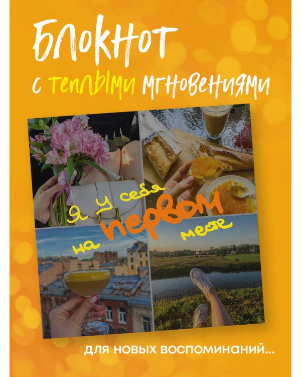 Блокнот-коллаж. Я у себя на первом месте