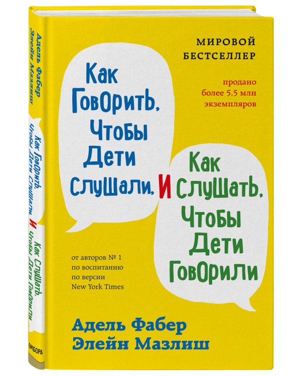 Как говорить, чтобы дети слушали, и как слушать, чтобы дети говорили + Как жаль, что мои родители об этом не знали. Комплект из двух книг (ИК)