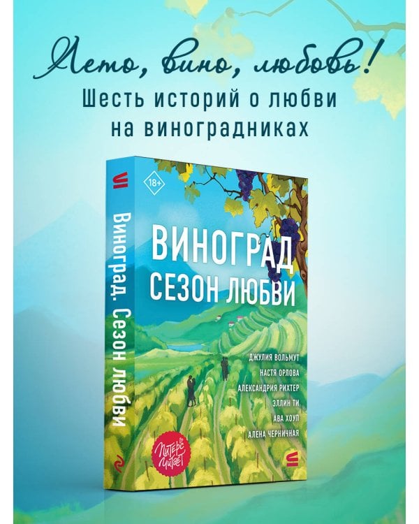 Дополнительное изображение книги «Виноград. Сезон любви»