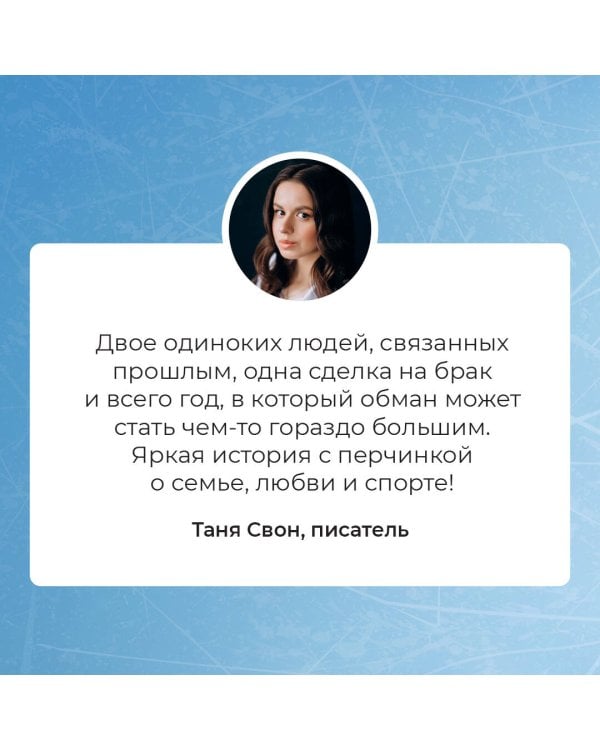 Семья для чемпиона