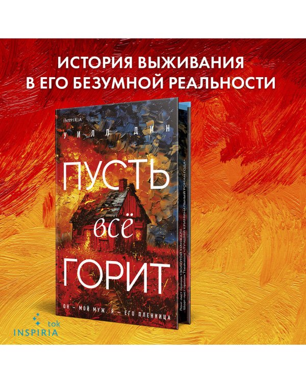 Пусть все горит