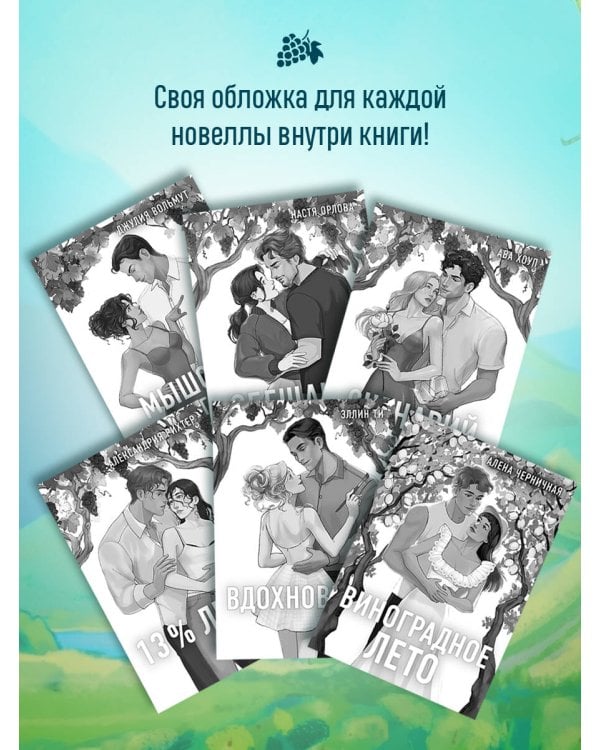 Дополнительное изображение книги «Виноград. Сезон любви»