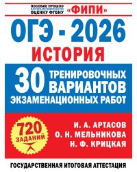 ОГЭ-2026. История. 30 тренировочных вариантов экзаменационных работ для подготовки к ОГЭ