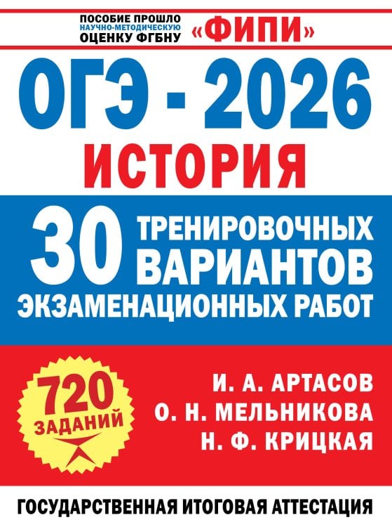 ОГЭ-2026. История. 30 тренировочных вариантов экзаменационных работ для подготовки к ОГЭ ОГЭ-2026. История. 30 тренировочных вариантов экзаменационных работ для подготовки к ОГЭ