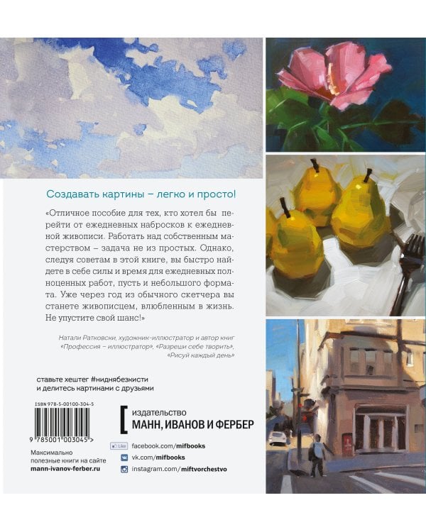 Ни дня без кисти. Как рисовать часто и понемногу, сохранять свежий взгляд, не бояться экспериментов,