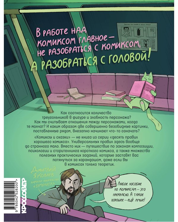Дополнительное изображение книги «Комиксы и сказки: курс самоподготовки будущего комиксиста»