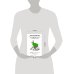 Тайны профессионалов Твой зеленый день. Как прожить 24 часа, не сломав планету