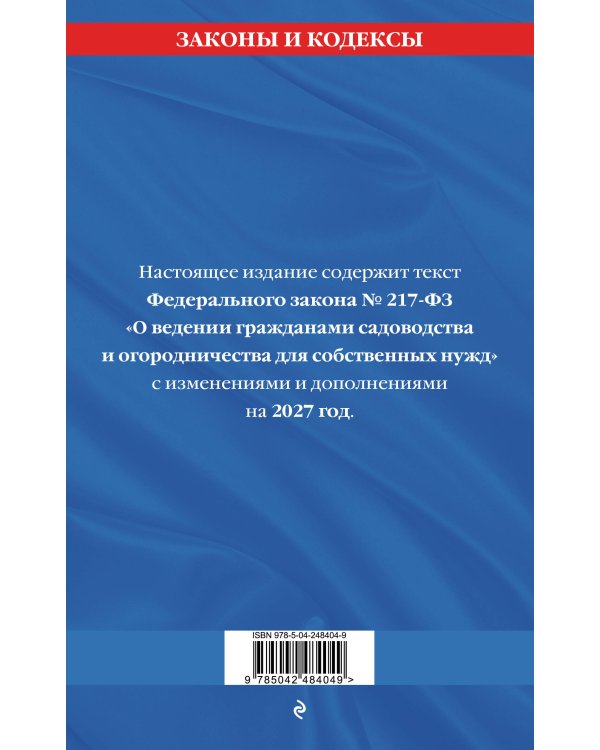 Дополнительное изображение книги «Закон о садоводческих и огороднических хозяйствах ФЗ по сост. на 2027 год / № 217 ФЗ»