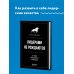 Психология. Искусство лидера Лидерами не рождаются. 12 правил эффективного руководства