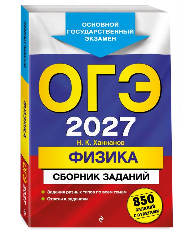 ОГЭ-2027. Физика. Сборник заданий: 850 заданий с ответами