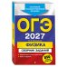 ОГЭ-2027. Физика. Сборник заданий: 850 заданий с ответами