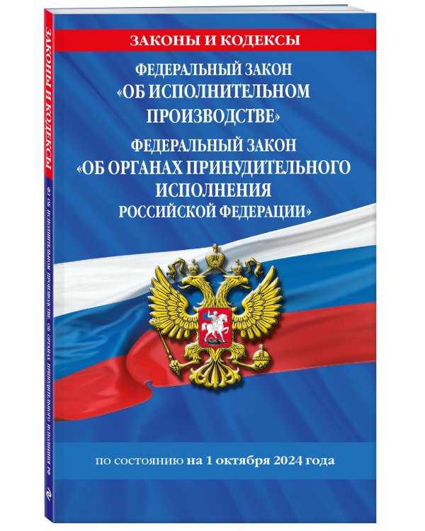 ФЗ "Об исполнительном производстве". ФЗ "Об органах принудительного исполнения Российской Федерации" по сост. на 01.10.2024 / ФЗ №229-ФЗ. ФЗ №118-ФЗ