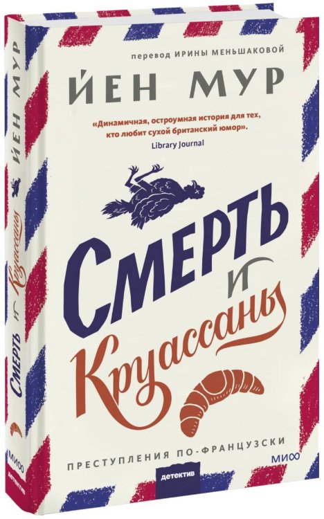 Клуб убийств Смерть и круассаны