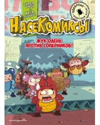 Жук-олень против соперников!