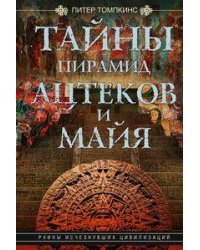 Тайны пирамид ацтеков и майя. Руины исчезнувших цивилизаций