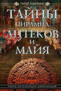 Обложка книги «Тайны пирамид ацтеков и майя. Руины исчезнувших цивилизаций», ISBN 9785952456082