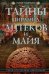 Обложка книги «Тайны пирамид ацтеков и майя. Руины исчезнувших цивилизаций», ISBN 9785952456082