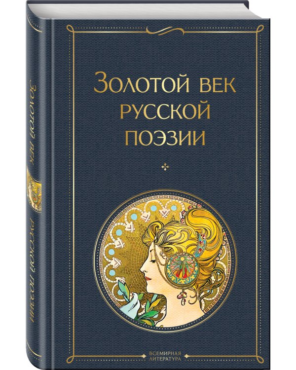 Золотой век русской поэзии