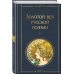 Золотой век русской поэзии