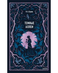 Темные аллеи. Вечные истории