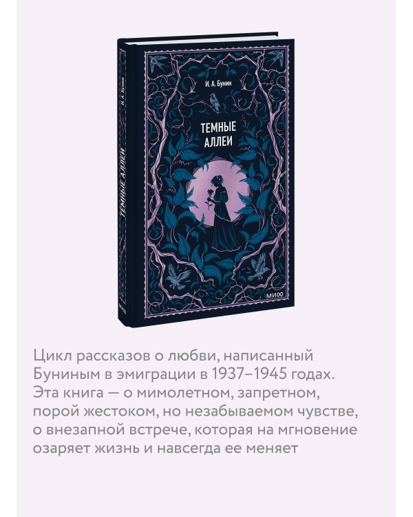 Темные аллеи. Вечные истории