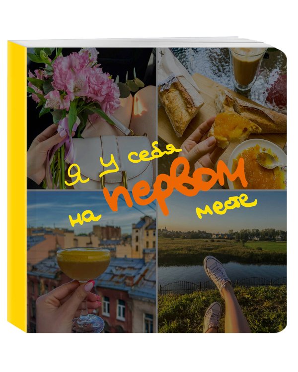 Блокнот-коллаж. Я у себя на первом месте