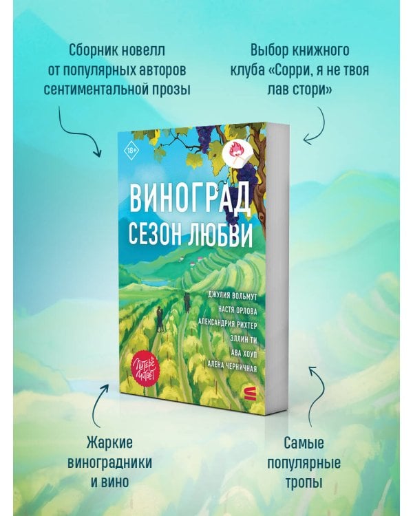 Дополнительное изображение книги «Виноград. Сезон любви»