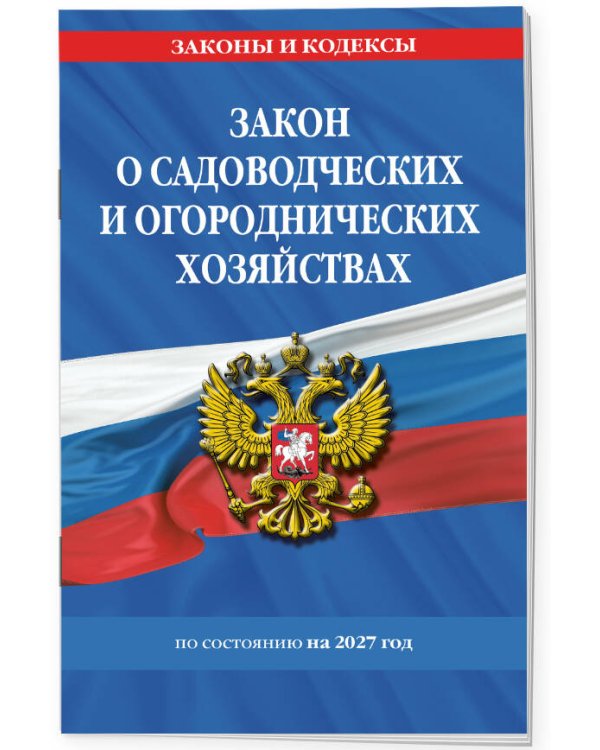 Дополнительное изображение книги «Закон о садоводческих и огороднических хозяйствах ФЗ по сост. на 2027 год / № 217 ФЗ»