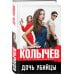 Дополнительное изображение книги «Дочь убийцы»