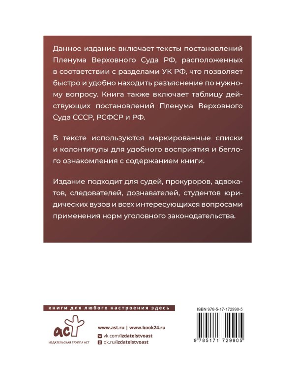 Тематический сборник Постановлений Пленума Верховного Суда Российской Федерации. Разъяснения по Уголовному кодексу