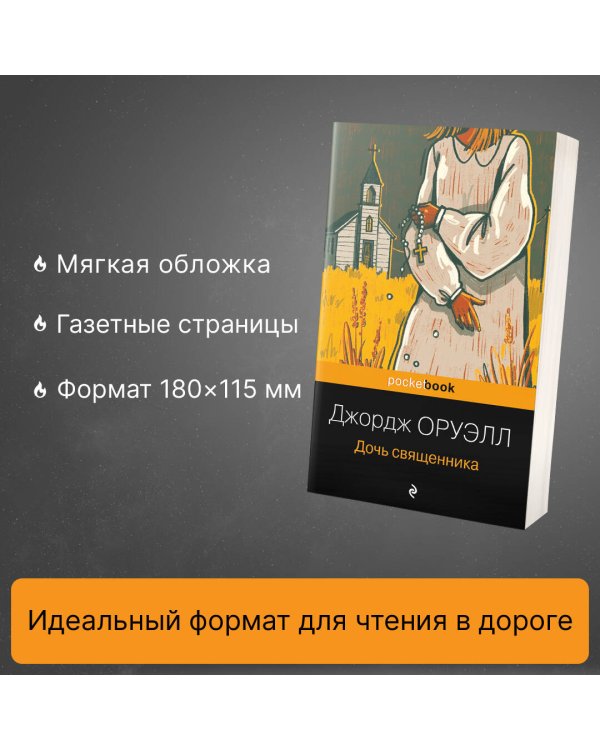 Дочь священника