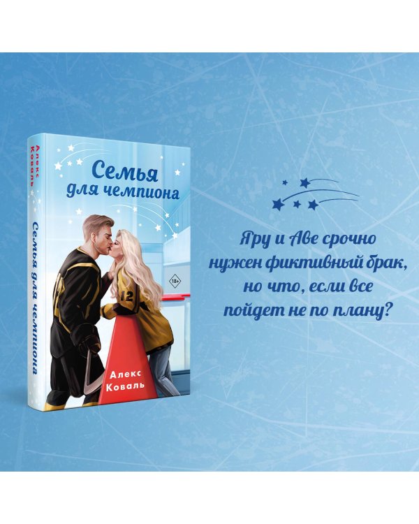 Семья для чемпиона