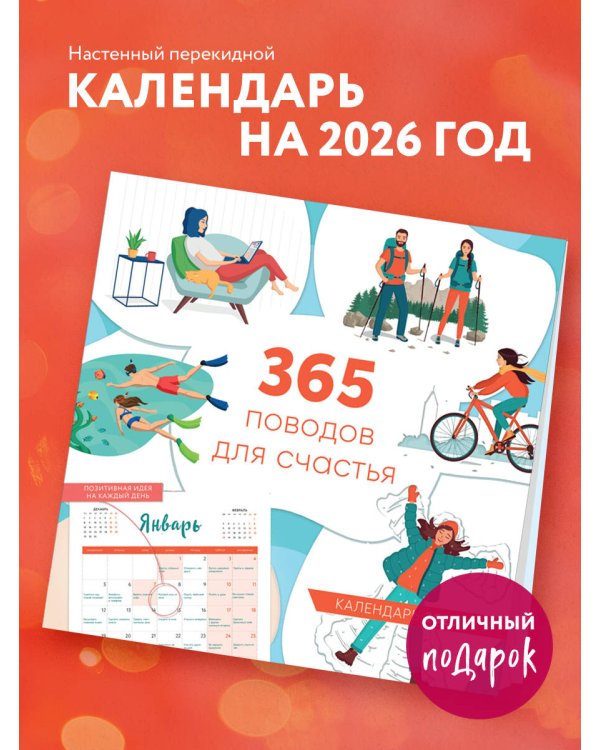 365 поводов для счастья. Календарь настенный на 2026 год (300х300)