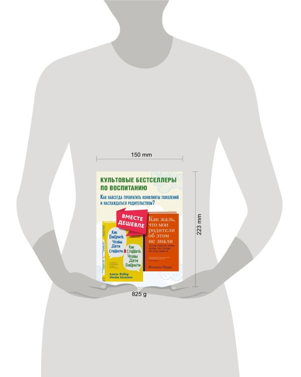 Как говорить, чтобы дети слушали, и как слушать, чтобы дети говорили + Как жаль, что мои родители об этом не знали. Комплект из двух книг (ИК)