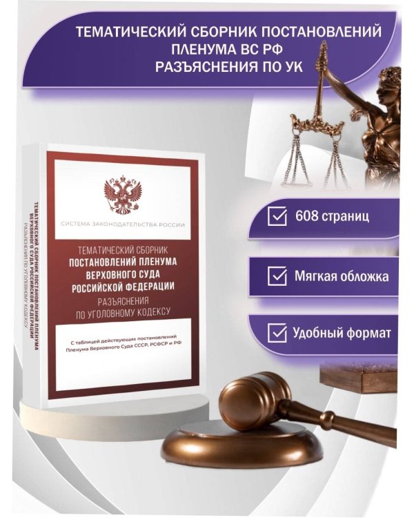 Тематический сборник Постановлений Пленума Верховного Суда Российской Федерации. Разъяснения по Уголовному кодексу