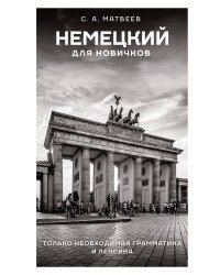 Немецкий для новичков