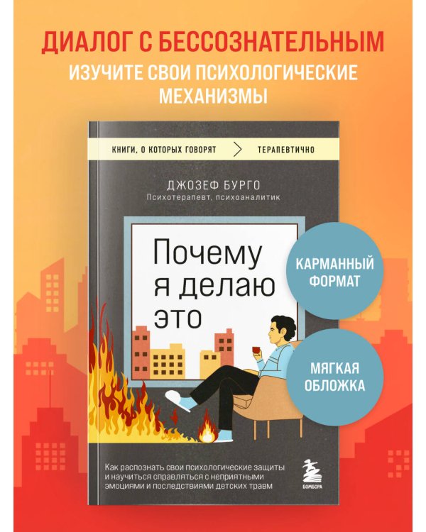 Почему я делаю это. Как распознать свои психологические защиты и научиться справляться с неприятными эмоциями и последствиями детских травм