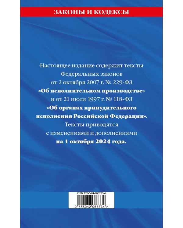 ФЗ "Об исполнительном производстве". ФЗ "Об органах принудительного исполнения Российской Федерации" по сост. на 01.10.2024 / ФЗ №229-ФЗ. ФЗ №118-ФЗ