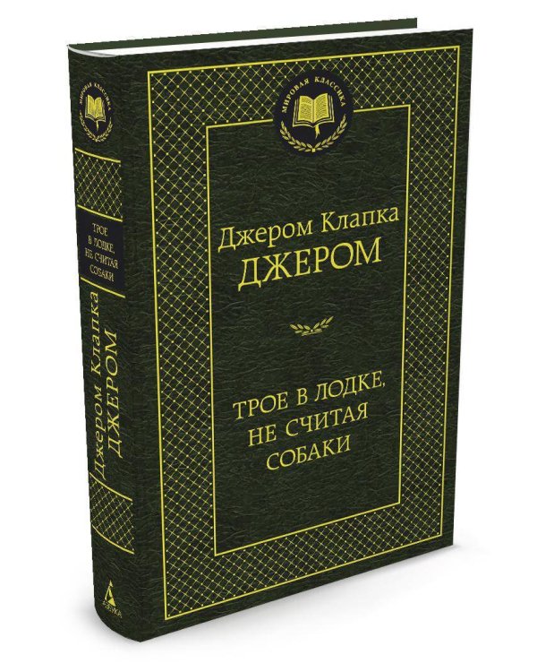 Трое в лодке, не считая собаки