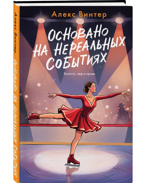 Основано на нереальных событиях