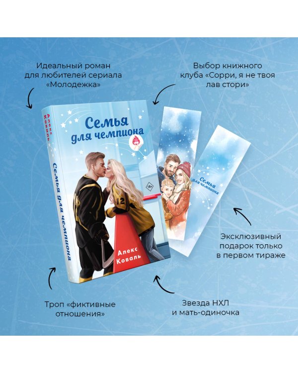 Семья для чемпиона
