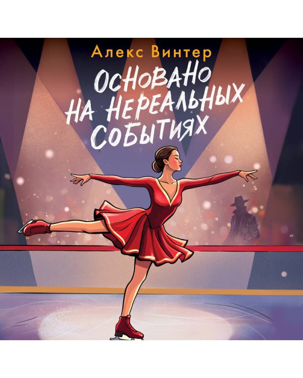 Основано на нереальных событиях