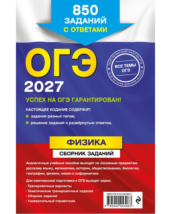 ОГЭ-2027. Физика. Сборник заданий: 850 заданий с ответами