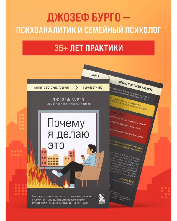 Почему я делаю это. Как распознать свои психологические защиты и научиться справляться с неприятными эмоциями и последствиями детских травм