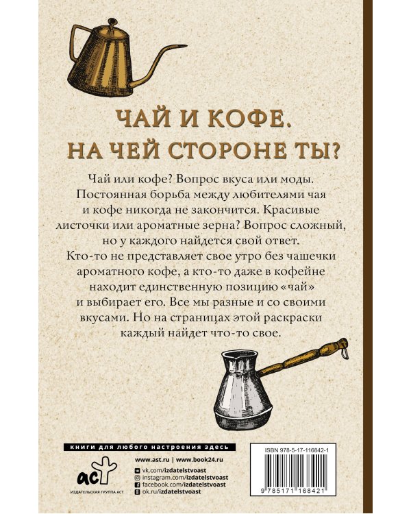 Чай и кофе. На чьей стороне ты? Раскраски антистресс