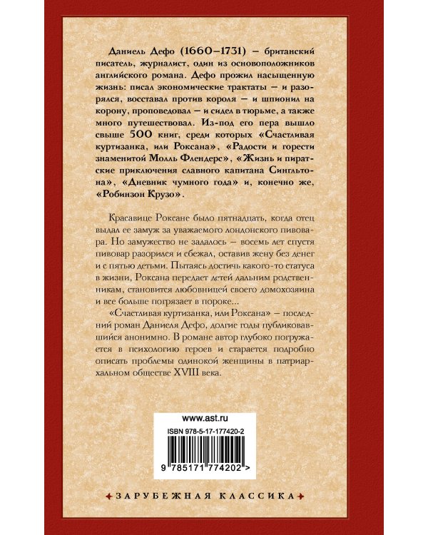 Счастливая куртизанка, или Роксана